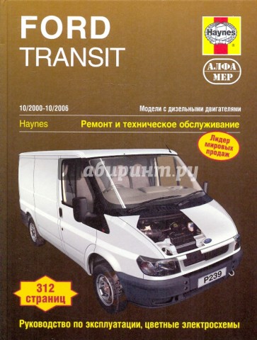 FORD TRANSIT/TRANSIT TOURNEO 2000-2006, турбодизель. Пособие по ремонту и эксплуатации