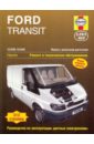 автомобиль ford transit с 2006 г руководство по эксплуатации ремонту и техническому обслуживанию transit tourneo Мид Джон FORD TRANSIT/TRANSIT TOURNEO 2000-2006, турбодизель. Пособие по ремонту и эксплуатации
