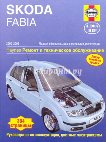 SKODA FABIA 2000-2006, бензин/дизель. Пособие по ремонту и эксплуатации