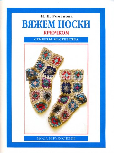 Вяжем носки крючком. Секреты мастерства