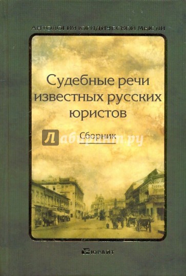 Судебные речи известных русских юристов