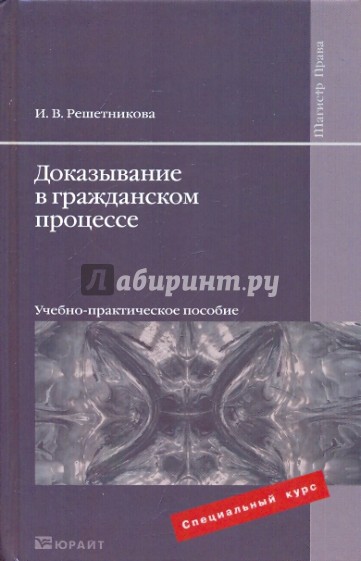 Доказывание в гражданском процессе