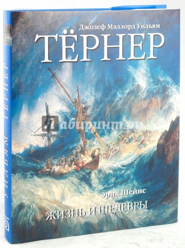 Джозеф Мэллорд Уильям Тернер. Жизнь и шедевры