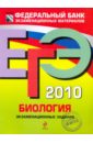 Петросова Рената Арменаковна ЕГЭ-2010. Биология: экзаменационные задания