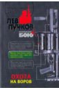 Охота на воров - Пучков Лев Николаевич