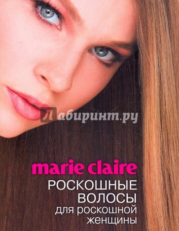 Marie Claire. Роскошные волосы для роскошной женщины