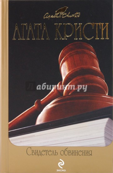 Свидетель обвинения