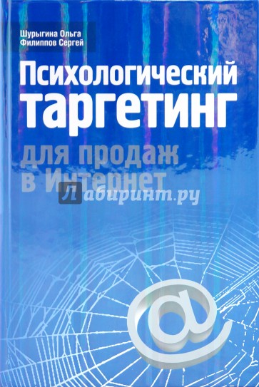 Психологический таргетинг для продаж в Интернет