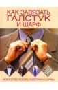 Как завязать галстук и шарф - Шанина Светлана Анатольевна