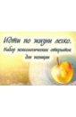 Авидон Ирина Идти по жизни легко. Набор психологических открыток для женщин