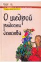 Бабушкина Татьяна Викторовна О щедрой радости детства плотникова татьяна викторовна рецепты щедрой хозяйки