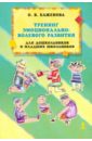 Баженова Оксана Тренинг эмоционально-волевого развития для дошкольников