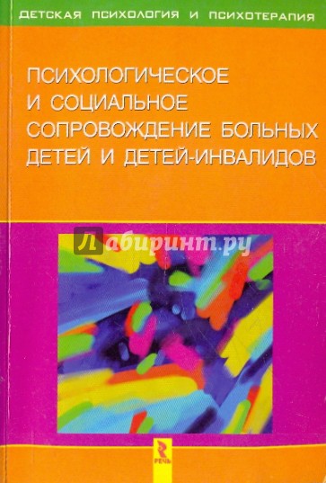 Психологическое и социальное сопровождение больных детей и детей-инвалидов