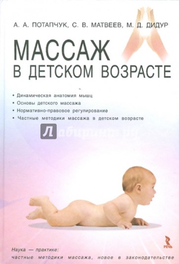 Массаж в детском возрасте. Учебное пособие