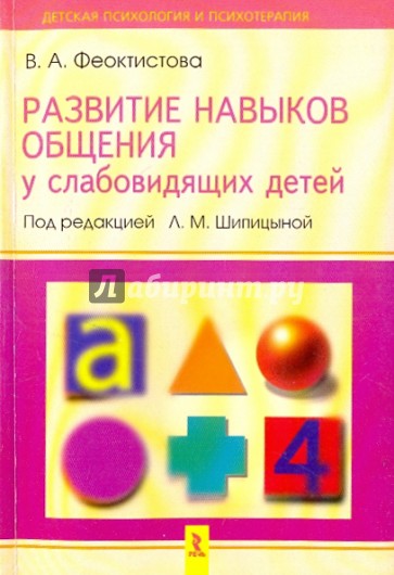 Развитие навыков общения у слабовидящих детей