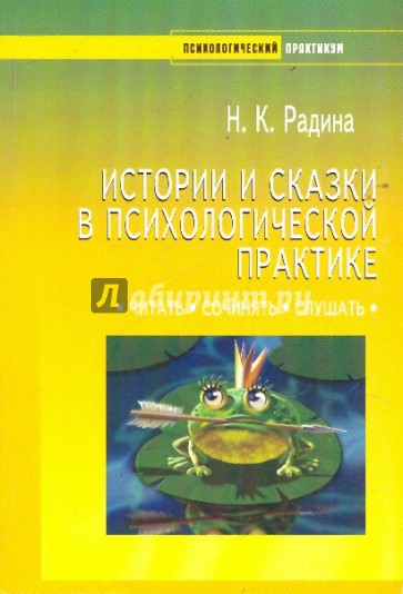 Истории и сказки в психологической практике