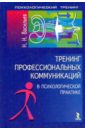 Тренинг профессиональных коммуникаций в психологической практике - Васильев Николай Николаевич