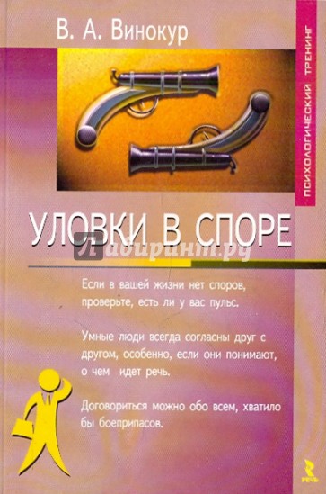 Уловки в споре