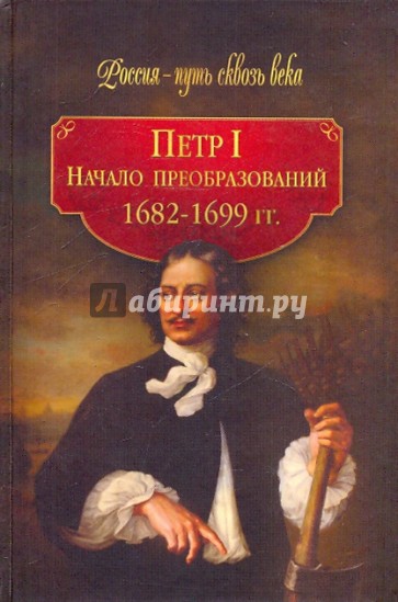 Петр I. Начало преобразований (1682-1699 гг.)