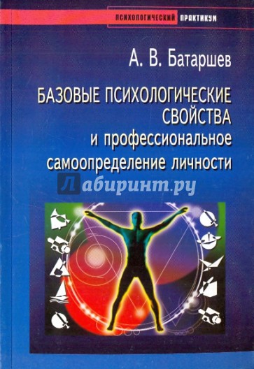 Базовые психологические свойства и профессиональное самоопределение личности