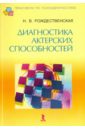 Диагностика актерских способностей - Рождественская Наталья Всеволодовна