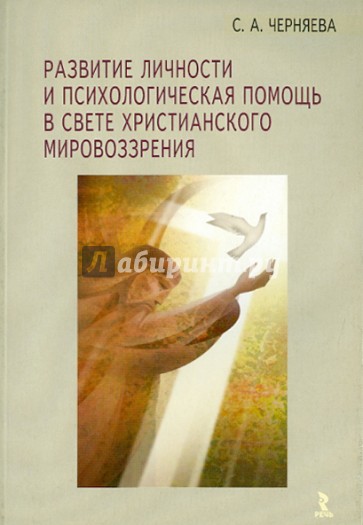 Развитие личности и психологическая помощь в свете христианского мировоззрения