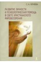 Развитие личности и психологическая помощь в свете христианского мировоззрения - Черняева Светлана Анатольевна