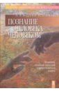 Познание человека человеком (возрастной, гендерный, этнический и профессиональные аспекты) - Бодалев Алексей Александрович, Васина Надежда Васильевна