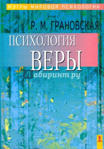 Психология веры