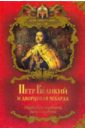 Балязин Вольдемар Николаевич Петр Великий и дворцовая чехарда... царствование петра i алексеевича 1703–1725