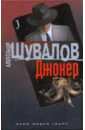 Шувалов Александр Джокер боевые псы империи джокер книга 3 цифровая версия цифровая версия
