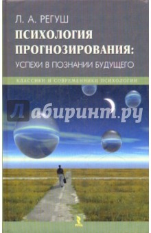 Психология прогнозирования: успехи в познании будущего