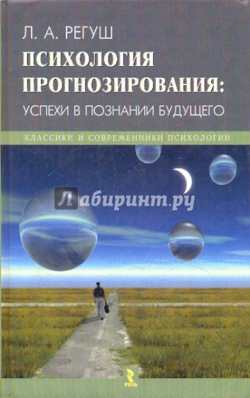 Психология прогнозирования: успехи в познании будущего