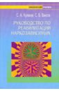 Руководство по реабилитации наркозависимых - Кулаков Сергей Александрович, Ваисов Санжар Бахтиярович