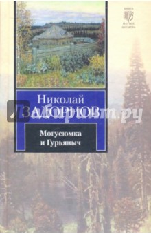 Обложка книги Могусюмка и Гурьяныч, Задорнов Николай Павлович