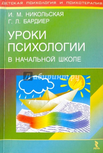 Уроки психологии в начальной школе