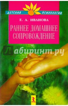 Обложка книги Раннее домашнее сопровождение, Иванова Елена Ивановна