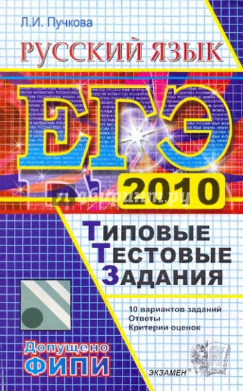 ЕГЭ 2010. Русский язык. Типовые тестовые задания