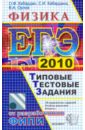 ЕГЭ 2010. Физика. Типовые тестовые задания - Кабардин Олег Федорович, Кабардина Светлана Ильинична, Орлов Владимир Алексеевич