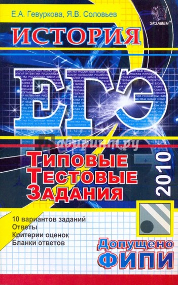 ЕГЭ 2010. История. Типовые тестовые задания