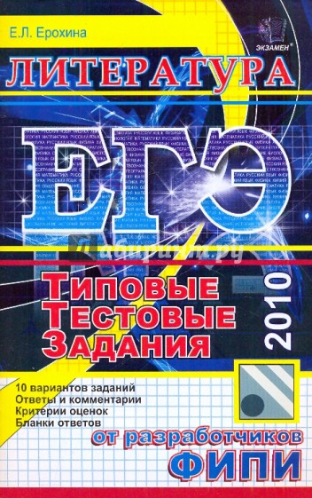 ЕГЭ-2010. Литература. Типовые тестовые задания