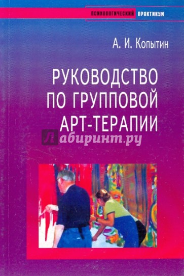 Руководство по групповой АРТ-терапии