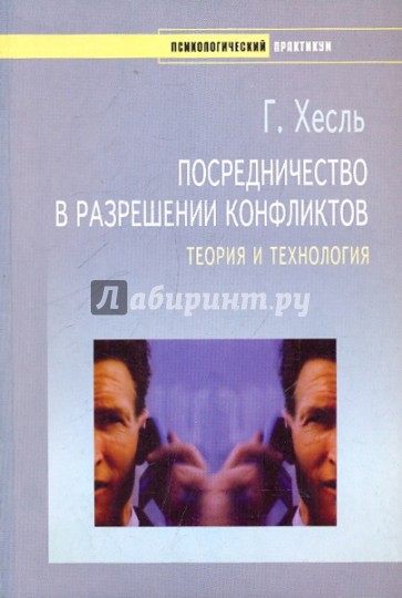 Посредничество в разрешении конфликтов