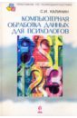 Компьютерная обработка данных для психологов - Калинин Сергей Иванович
