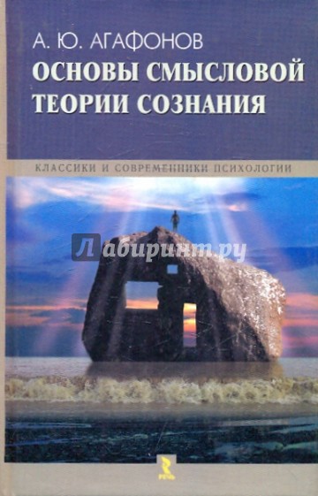 Основы ю. Основы смысловой теории сознания Агафонов. Основы смысловой теории сознания | Агафонов Андрей Юрьевич. А. Ю. Агафонов - основы смысловой теории сознания (2003). Теория сознания книга.