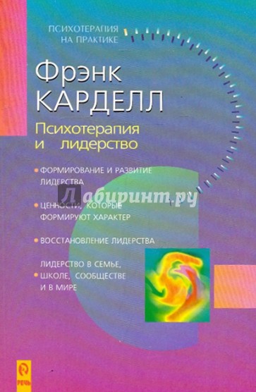 Психотерапия и лидерство