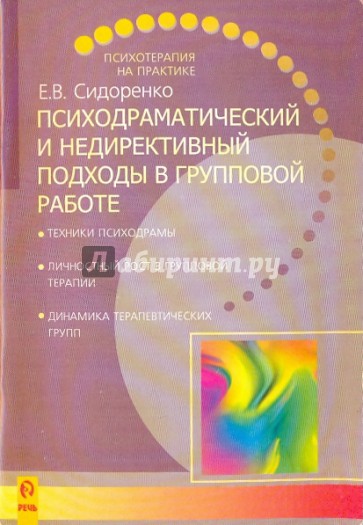 Психодраматический и недирективный подходы в групповой работе