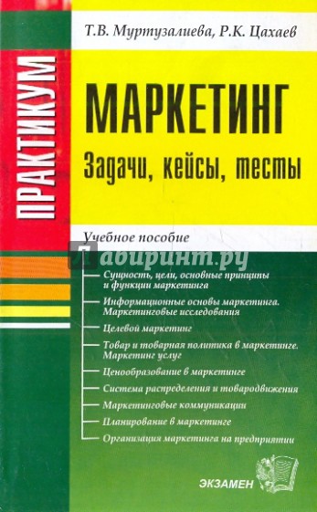 Маркетинг. Задачи, кейсы, тесты