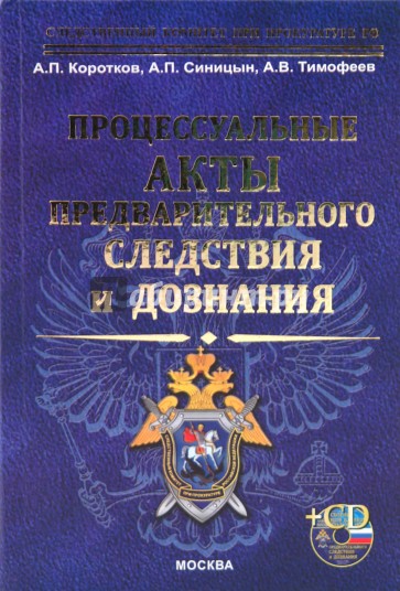 Процессуальные акты предварительного следствия и дознания (+CD)