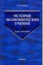 Сорвиров Борис Владимирович История экономических учений история экономических учений современный этап